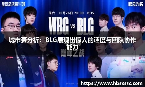 城市赛分析：BLG展现出惊人的速度与团队协作能力