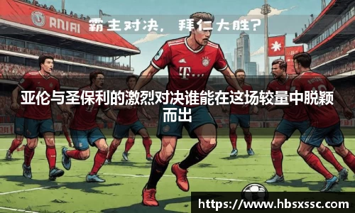 亚伦与圣保利的激烈对决谁能在这场较量中脱颖而出
