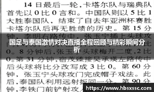 国足与泰国激情对决直播全程回顾与精彩瞬间分析