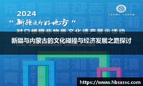 新疆与内蒙古的文化碰撞与经济发展之路探讨